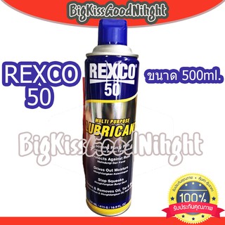 REXCO-50 สเปรย์อเนกประสงค๋ น้ำมันอเนกประสงค์ สเปรย์ป้องกันสนิม และการกัดกร่อน ขนาด 500ml.