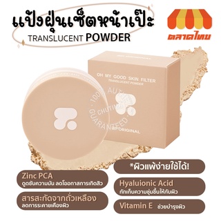 (ขายส่ง ฿229) แป้งฝุ่น แป้งเบลอผิว OH MY GOOD SKIN FILTER TRANSLUCENT POWDER