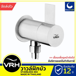 VRH ก๊อกฝักบัว วาล์วฝักบัว HFVSB-3120H2 ติดผนัง  สแตนเลสเกรด 304 ขนาดเกลียว 4 หุนมาตรฐาน