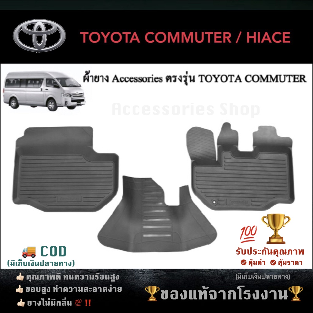 ยางปูพื้นรถยนต์เข้ารูป-toyota-commuter-hiace