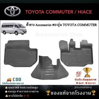 ยางปูพื้นรถยนต์เข้ารูป TOYOTA COMMUTER / HIACE