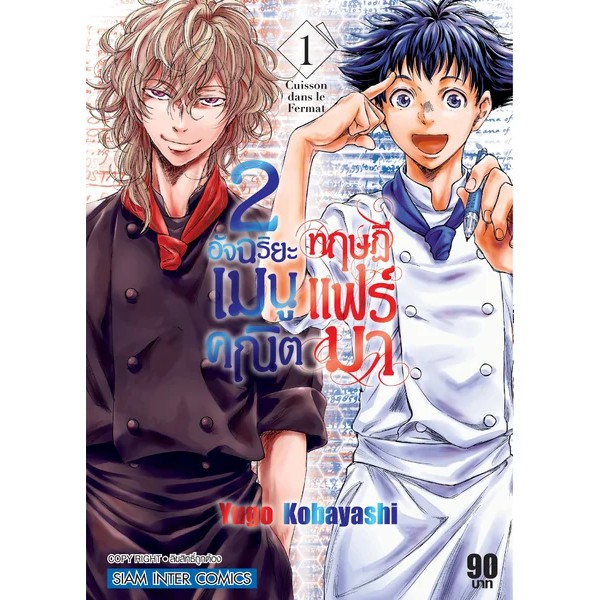 เล่มใหม่ล่าสุด-หนังสือการ์ตูน-2-อัจฉริยะ-เมนูคณิตทฤษฎีแฟร์มา-เล่ม-1-2-ล่าสุด-แบบแยกเล่ม