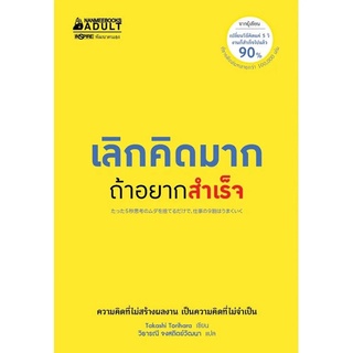 หนังสือ เลิกคิดมากถ้าอยากสำเร็จ - Nanmeebooks