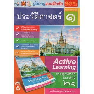 คู่มือครู แบบฝึกหัด ประวัติศาสตร์ ป.1(พว.)