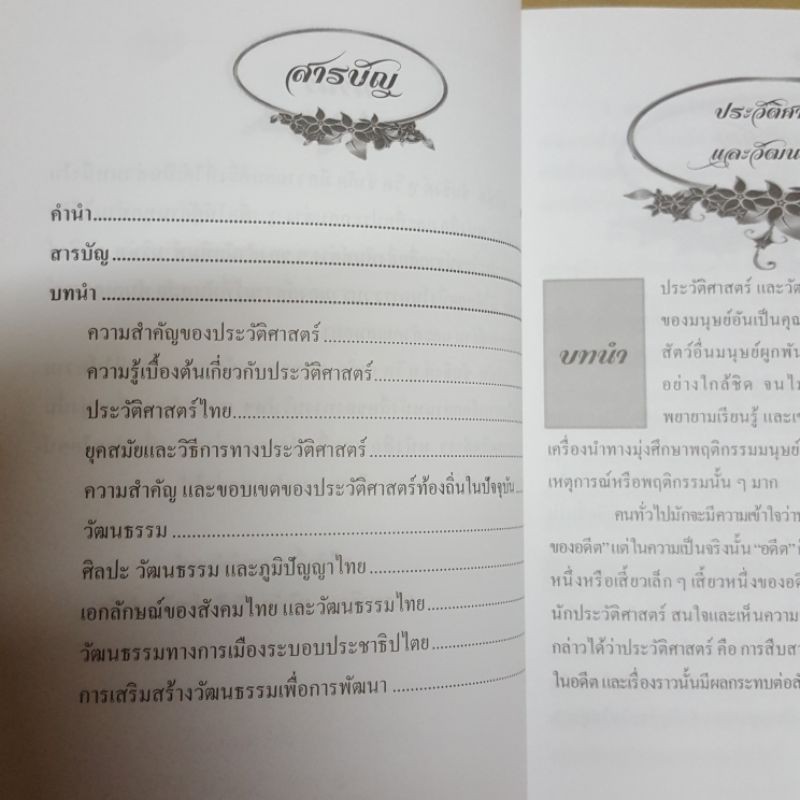 ประวัติศาสตร์และวัฒนธรรมไทย