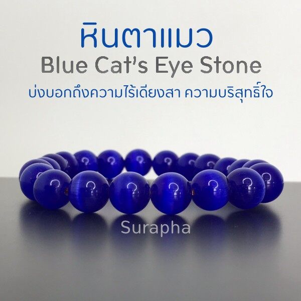 กำไลข้อมือ-หินตาแมว-หินนำโชคสีน้ำเงิน-เสริมโชคลาภ-ขจัดสิ่งชั่วร้าย-นำพาความสุข-ความสงบมาสู่จิตใจ-by-suraphashop