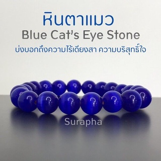 กำไลข้อมือ หินตาแมว หินนำโชคสีน้ำเงิน เสริมโชคลาภ ขจัดสิ่งชั่วร้าย นำพาความสุข ความสงบมาสู่จิตใจ by suraphashop