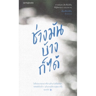 ภาพหน้าปกสินค้าSe-ed (ซีเอ็ด) : หนังสือ ช่างมันบ้างก็ได้ ที่เกี่ยวข้อง