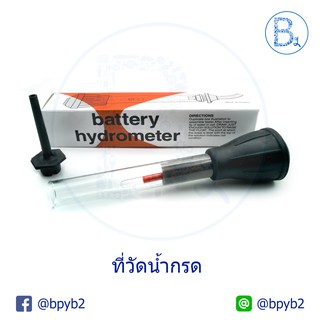 ที่วัดน้ำกรด battery hydrometer