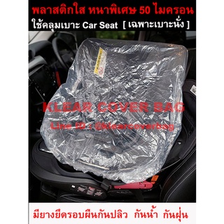 ภาพหน้าปกสินค้าถุงคลุม เบาะนั่ง คาร์ซีท [ Car Seat] พลาสติกใส อย่างดี หนาสุด มียางรัดขอบ งาน Free Size ซึ่งคุณอาจชอบราคาและรีวิวของสินค้านี้