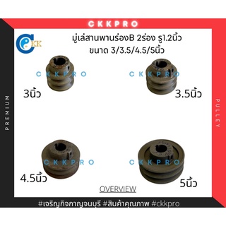 มุ่เล่สายพานร่องB 2ร่อง ขนาด 3/3.5/4.5/5นิ้ว