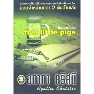 อกาทา คริสตี Agatha Chrisstie  ใครฆ่ากันแน่  five Little Pigs