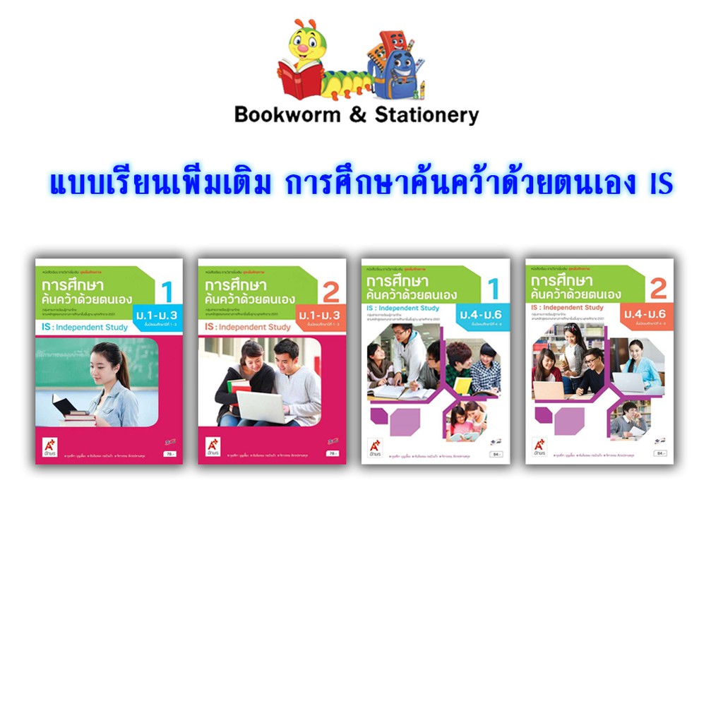 หนังสือเรียน-แบบเรียน-เพิ่มเติม-การศึกษาค้นคว้าด้วยตนเอง-is-ม-1-ม-6-อจท