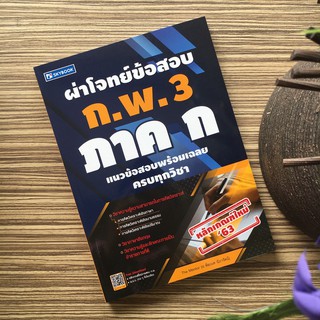 (ศูนย์หนังสือจุฬาฯ) ผ่าโจทย์ข้อสอบ ก.พ. 3 ภาค ก (9786162137921)