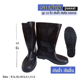 ภาพหน้าปกสินค้ารองเท้าบู๊ต​ Passat คุณภาพดี  กันน้ำ เนื้อเนียนหนา งานคุณภาพ สี : ดำ ไซส์ : 9.5 -11.5 ที่เกี่ยวข้อง