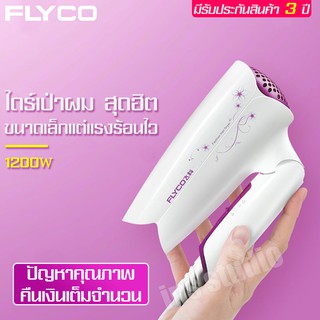 FLYCO ไดร์เป่าผม Hair dryer ไดร์เป่าผมร้อน เครื่องเป่าผม ไดร์เป่าผมแบบพกพา เครื่องไดร์ผม ที่เป่าผม