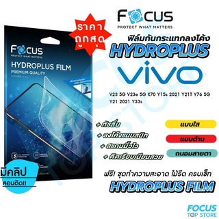 Focus Hydroplus ฟิล์มไฮโดรเจล โฟกัส Vivo Y01 Y02 Y02s Y16 Y22 Y22s Y30 5G Y35 2022 Y36 Y36 5G Y77 5G T1x T1 5G