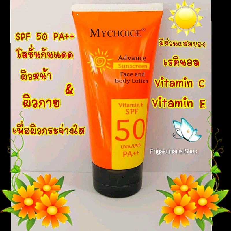 กันแดด-กันแดดหน้า-กันแดดตัว-my-choice-spf50pa-วิตามินอี-ของแท้-100-กันแดด-ผิวไม่คล้ำ-สูตรใหม่ล่าสุด