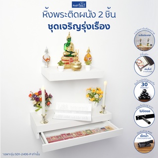 FASTTECT หิ้งพระติดผนัง มินิมอล 2 ชิ้น ชุดเจริญรุ่งเรือง - หิ้งพระดีไซน์จัดเต็ม เพิ่มพื้นที่ศรัทธาบนผนังบ้านคุณ