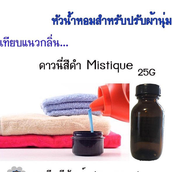 หัวน้ำหอมใช้ผสมทำน้ำยาซักผ้า-ปรับผ้านุ่ม-25g