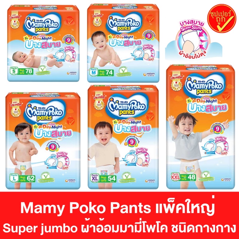 ภาพหน้าปกสินค้าแพ๊คใหญ่ ซุปเปอร์จัมโบ้ Mamy Poko Pants ผ้าอ้อม มามีโพโค แพ้นท์ ชนิดกางเกง บางสบาย slim day & night กลางวัน กลางคืน จากร้าน som30148 บน Shopee