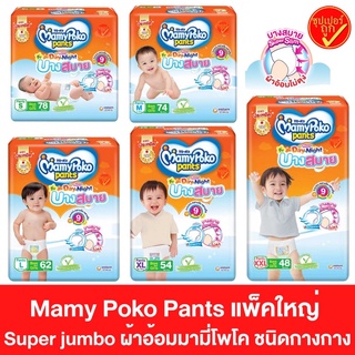 ภาพหน้าปกสินค้าแพ๊คใหญ่ ซุปเปอร์จัมโบ้ Mamy Poko Pants ผ้าอ้อม มามีโพโค แพ้นท์ ชนิดกางเกง บางสบาย slim day & night กลางวัน กลางคืน ที่เกี่ยวข้อง