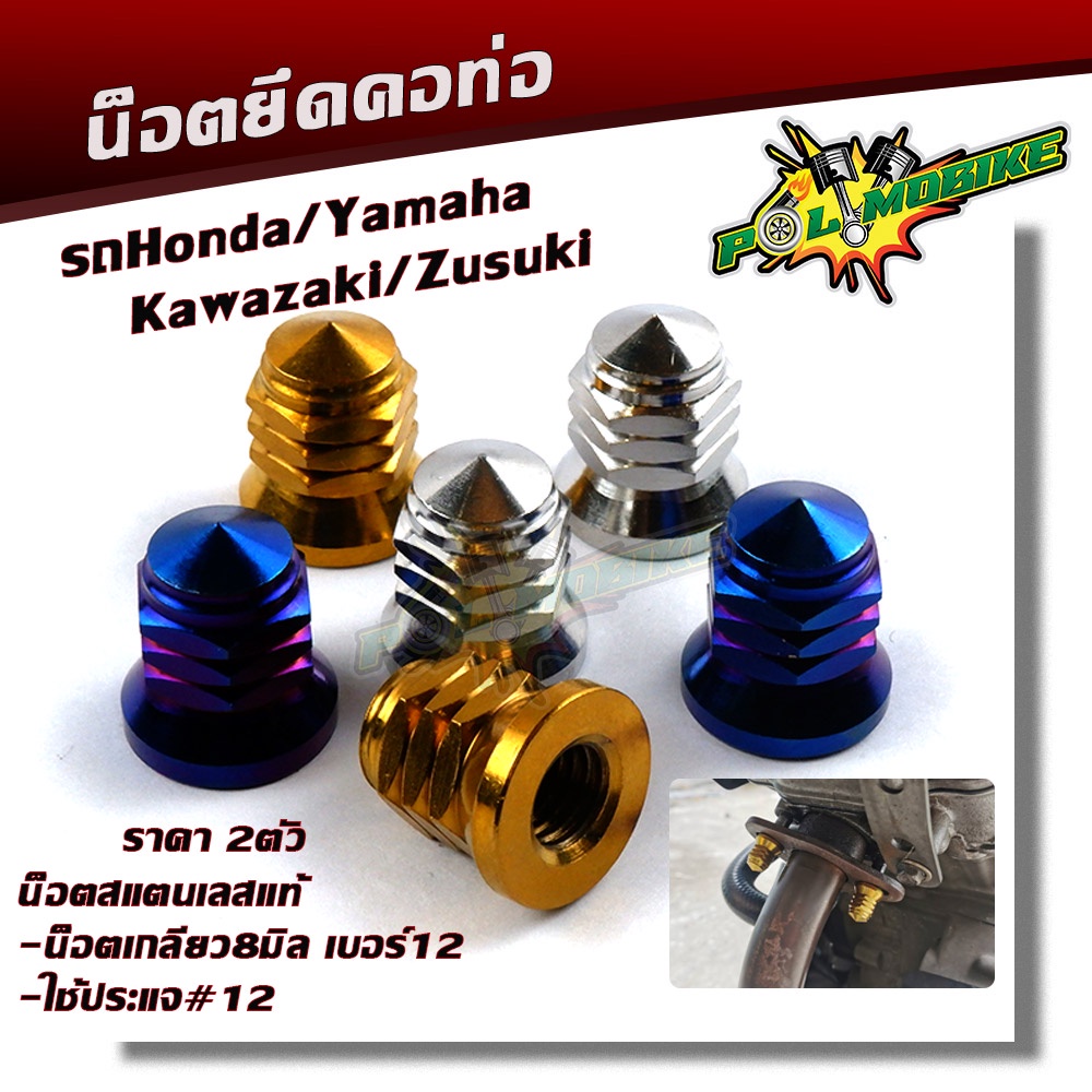 น็อตคอท่อ Wave Sonic LS KR น็อตหัวปิดเบอร์12 (1ชุด2ตัว) น็อตเลสแท้ ตัวเมียเบอร์12