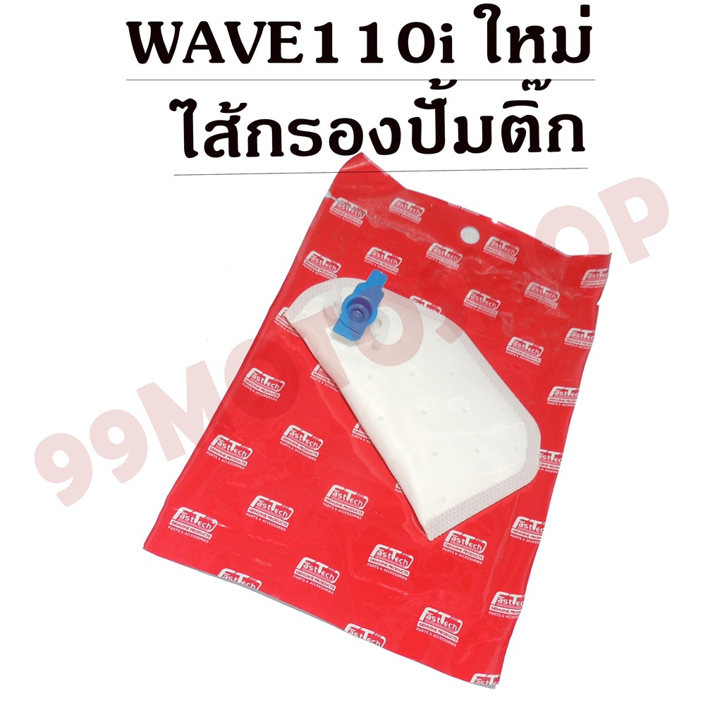 ไส้กรองปั้มติ๊ก-มีหลายรุ่นทั้งตัวเก่าและตัวใหม่-wave110i-wave125i-scoopy-i-click