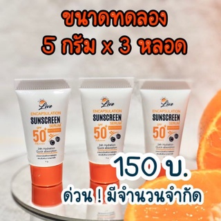 ขนาดทดลอง 🍊3 หลอด // Live Sunscreen กันแดดลีฟ ลดฝ้ากระ