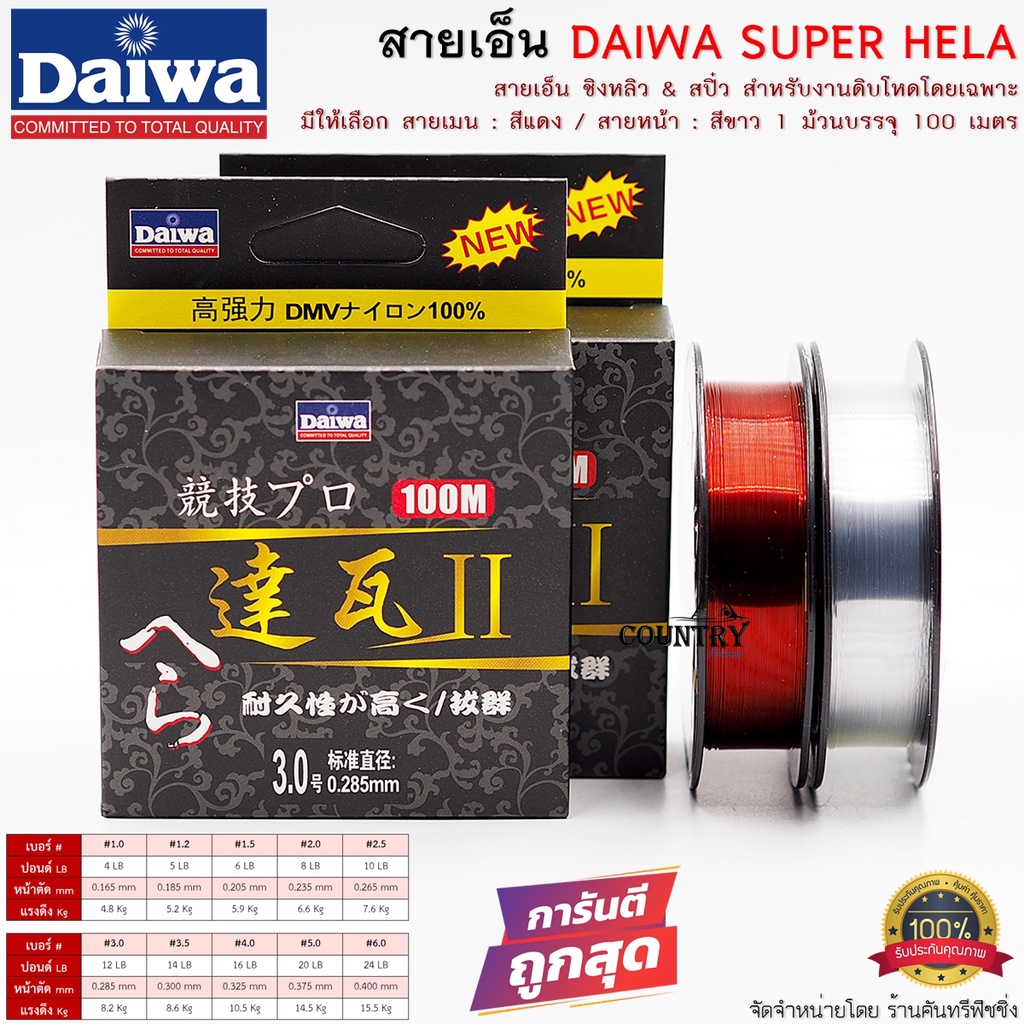 สายเอ็น-daiwa-super-hela-สีแดง-สีขาวใส-ยาว-100เมตร-ม้วน