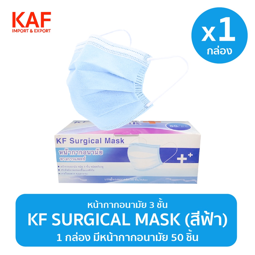 KF Surgical Mask หน้ากากอนามัย 50ชิ้น/กล่อง (สีฟ้า) | Shopee Thailand