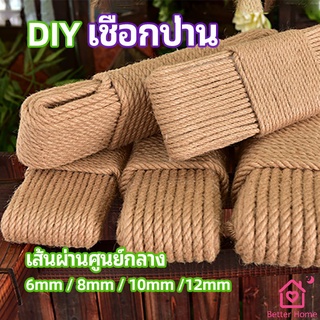 เชือกป่าน เชือกกระสอบฝนเล็บแมว หรือสำหรับตกแต่งDIY เชือกเส้นใหญ่หนา  hemp rope