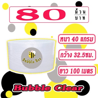 ภาพหน้าปกสินค้าแอร์บับเบิลกันกระแทก Airbubble 32.5*100 สีใส หนา40แกรม 1ออเดอร์กดสั่งได้2ชิ้นเท่านั้น ส่งในระบบช้อปปี้ ที่เกี่ยวข้อง