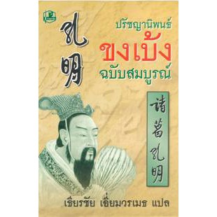 ปรัชญานิพนธ์ขงเบ้งขงเบ้ง-ฉบับสมบูรณ์