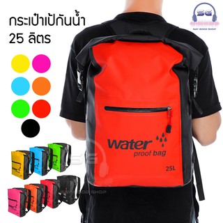 ภาพขนาดย่อของภาพหน้าปกสินค้าSG กระเป๋าเป้สะพายหลังกันน้ำ 25L waterproof bag ใส่ว่ายน้ำ ล่องแก่ง พายเรือ จากร้าน saygoodshop บน Shopee