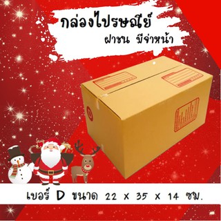 Happy New Year ลดราคาพิเศษ กล่องพัสดุ กล่องไปรษณีย์ฝาชน เบอร์ D (20 ใบ 120 บาท) ส่งฟรี