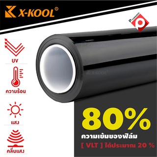 X-KOOL FLIM 80% ฟิล์มกรองแสงยกม้วน