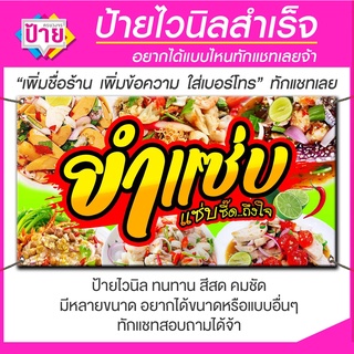 สินค้า ป้ายไวนิล ป้ายโฆษณา ร้านยำแซ่บ มีหลายขนาด สอบถามเพิ่มเติมได้ทางแชท ป้ายไวนิลพร้อมส่งราคาถูก จัดส่งไว