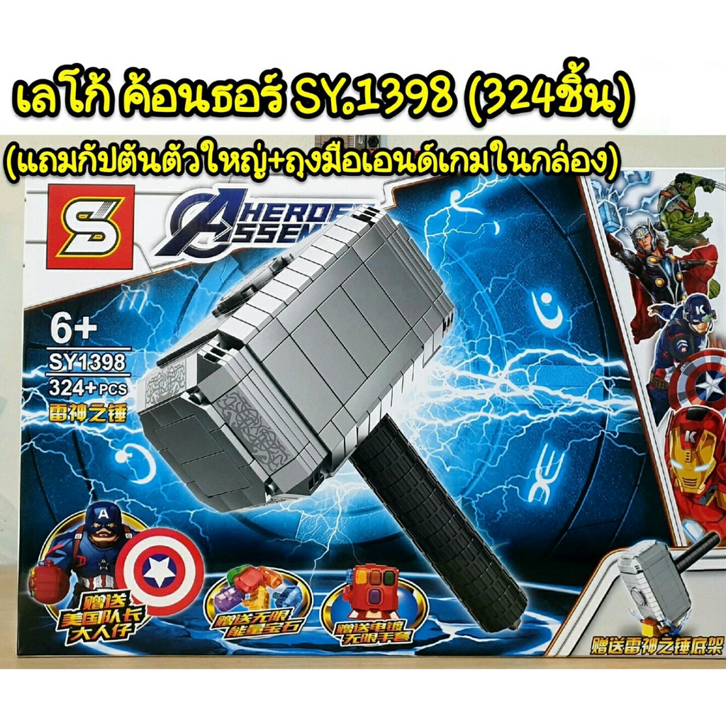 firstbuy-ตัวต่อเลโก้-sy1398-ค้อนธอร์-พร้อมตัวกัปตันอเมริกาและถุงมือendgame-จำนวน-324-ชิ้น-มาใหม่