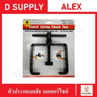 ตัวประกอบคลัช มอเตอร์ไซค์ ALEX เครื่องยนต์ 50-250cc. //สินค้าพร้อมส่ง