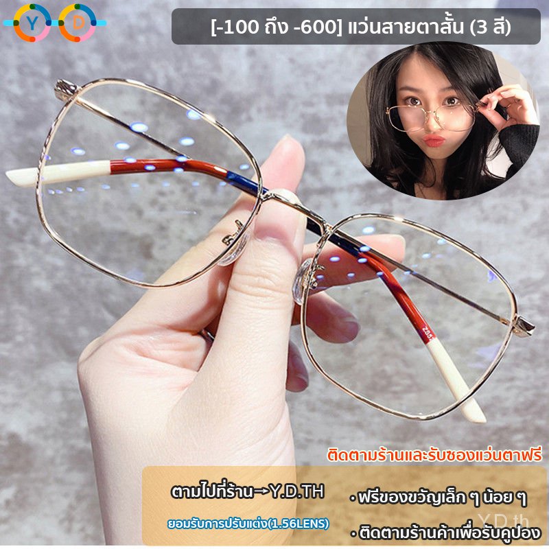 ราคาและรีวิวแว่นตาสายตาสั้น ทรงสี่เหลี่ยม (-100 ~ -600) แว่นตาแฟชั่น ป้องกันแสงสีฟ้า และป้องกันรังสี เวอร์ชั่นเกาหลี