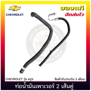 ท่อน้ำมันเพาเวอร์ 2 เส้นคู่ แท้ ยี่ห้อ : CHEVROLET รุ่น ครูซ