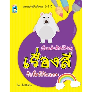 หนังสือ เรียนคำศัพท์ง่ายๆ เรื่องสีกับพี่หมีกันเถอะ การเรียนรู้ ภาษา ธรุกิจ ทั่วไป [ออลเดย์ เอดูเคชั่น]