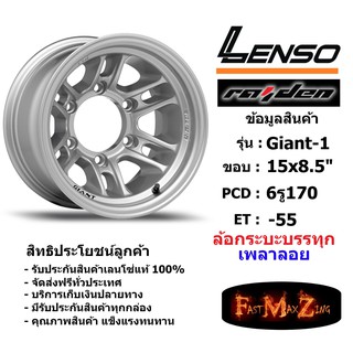 แม็ก กระบะบรรทุก เพลาลอย เลนโซ่ Lenso GIANT-1 ขอบ 15x8.5" 6รู170 ET-55 สีS เลนโซ่