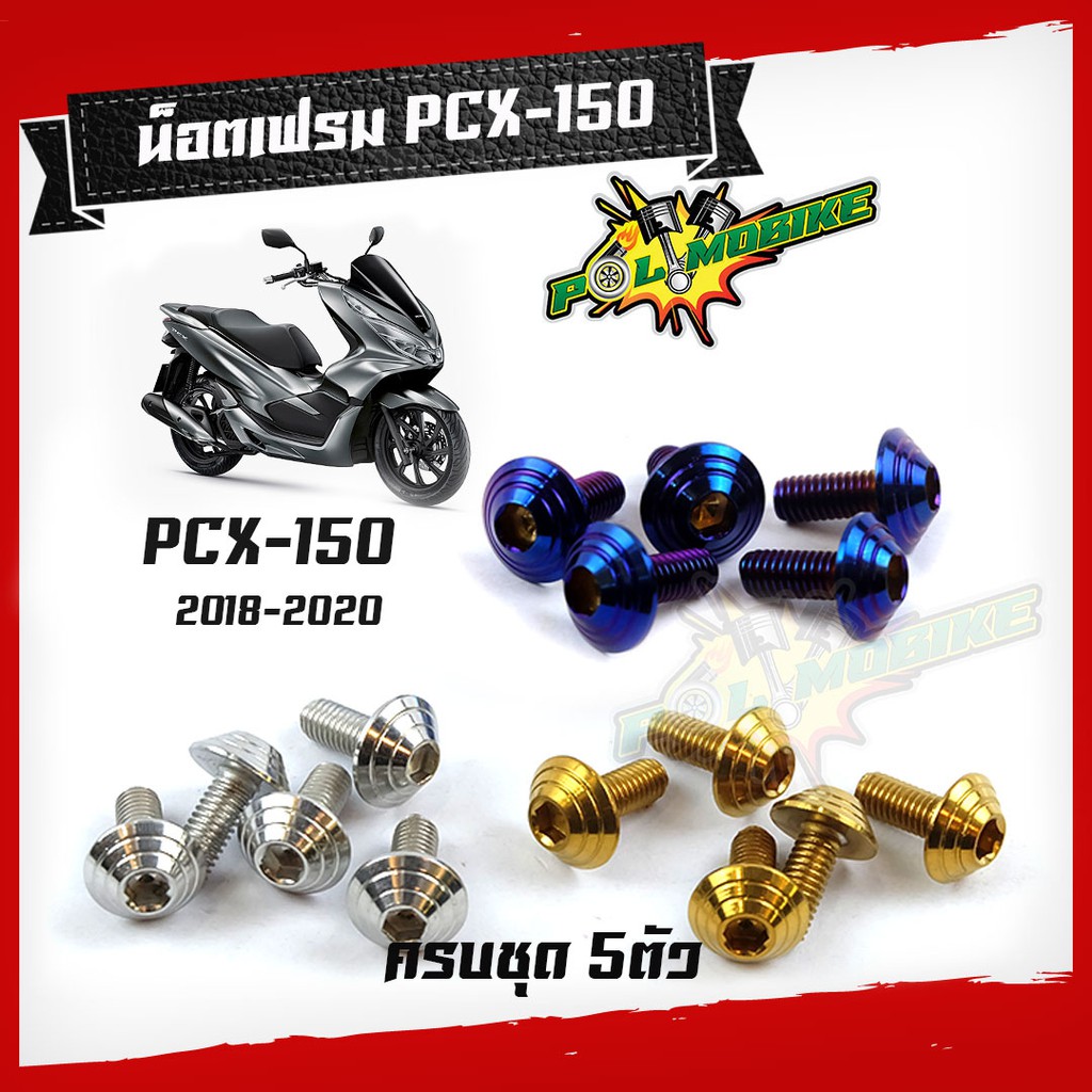 น็อตชุดสี PCX160 ปี2018-2019 หัวก้นหอย (1ชุดมี 5ตัว) สแตนเลสแท้ - น็อตเฟรมPCX