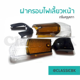 💥ขายโคตรดี💥ฝาไฟเลี้ยว ฝาครอบไฟเลี้ยว Honda Dream100 ดรีม คุรุสภา ดรีมตูดเป็ด L+R: ClassicbkShop :