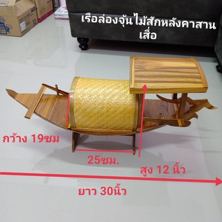 เรือล่องจุ้น เรือไม้สักหลังคาสานเสื่อ งานสวย งานฝีมือ เรือสำเภาแบบจีน เป็นเรือมงคล เรือแห่งความล่ำซ่ำร่ำรวยเงินทอง เรือ