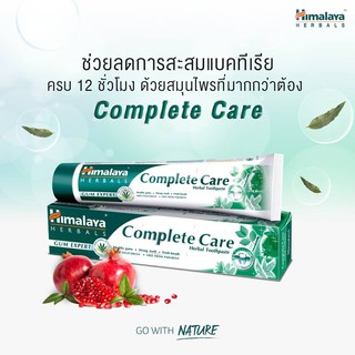 **หมดอายุ01/2023 Himalaya Complete Care Toothpaste 100g หิมาลายา ยาสีฟันสมุนไพร บำรุงเหงือก ฟันให้แข็งแรง ลดคราบหินปูน