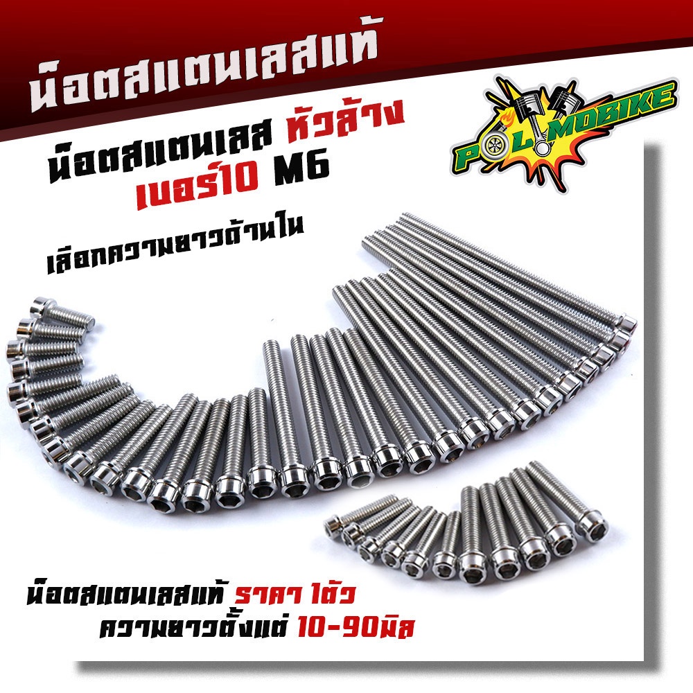 น็อตสแตนเลส น็อตหัวล้าง เบอร์10 (M6) (ราคา 1 ตัว)