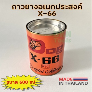 ส่งไว! กาวยางอเนกประสงค์ DOG X-66 ตราหมา 600 ml สารพัดประโยชน์ 🔥 DKN Tools 🔥 กาวยาง X66